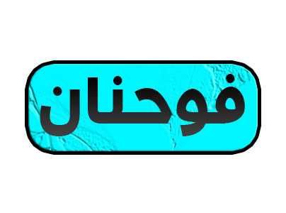 فوحنان للكره